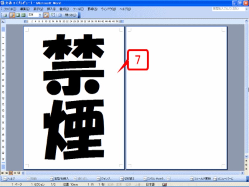 ［ファイル］→［印刷プレビュー］で印刷プレビューに切り替えて確認すると、表の罫線が消えていることが確認できます（Word 2007では［Office］ボタン→［印刷］→［印刷プレビュー］を選択）
