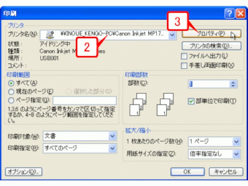 ［プリンタ名］に使用するプリンタが設定されていることを確認し、［プロパティ］ボタンをクリックします