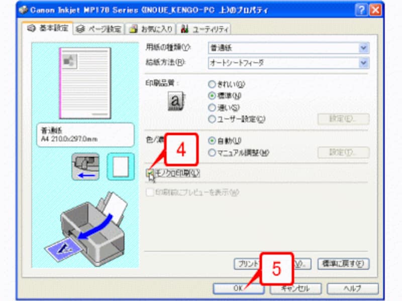 モノクロ印刷（またはグレースケール印刷）を有効にして［OK］ボタンをクリックします