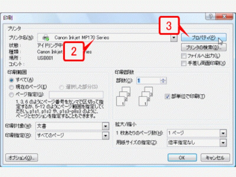 ［プリンタ名］に使用するプリンタが設定されていることを確認したら、［プロパティ］ボタンをクリックします