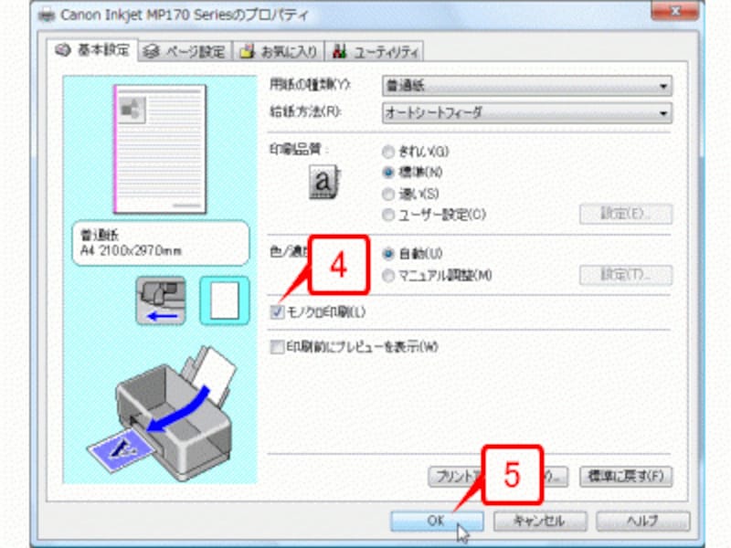 モノクロ印刷（またはグレースケール印刷）を有効にして［OK］ボタンをクリックします