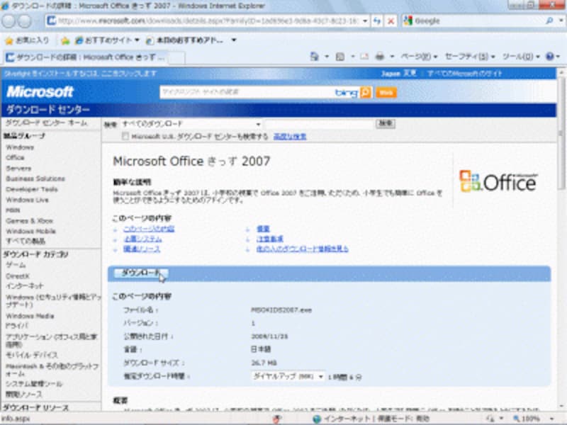 「Microsoft Office きっず 2007」のダウンロードページ。［ダウンロード］ボタンをクリックします