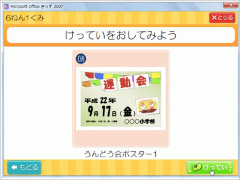 最後に［けってい］ボタンをクリックします