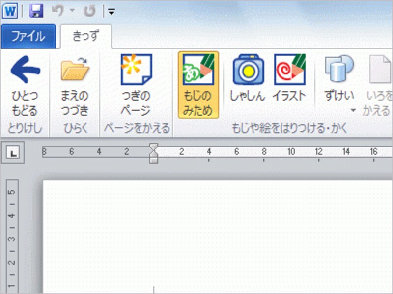 Word 2010のベータ版では、リボンをカスタマイズできるので、［きっず］タブ以外のタブを非表示にしてみました