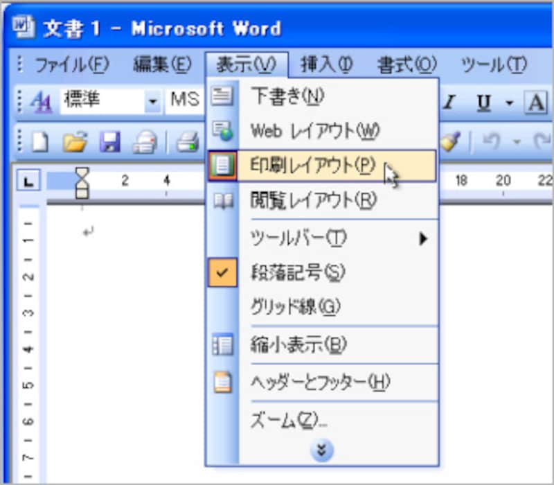 Word 2003では、［表示］メニューで画面モードを切り替えます