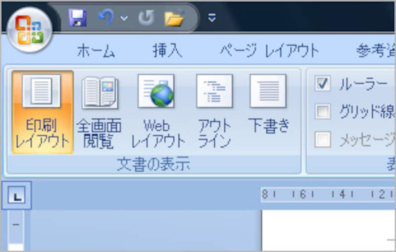 Word 2007では、［表示］タブの［文書の表示］グループにあるボタンで画面モードを切り替えます