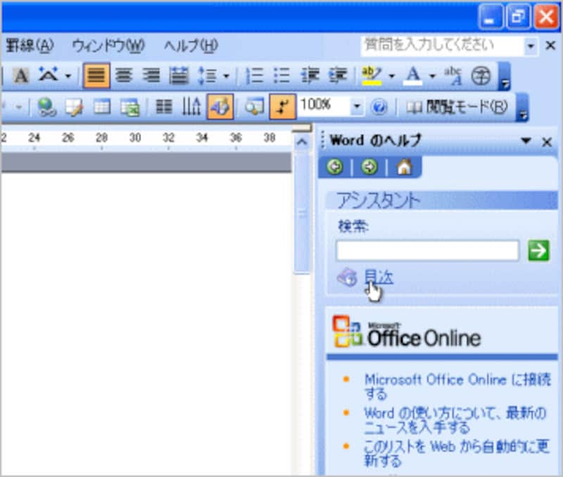 Word 2003で［F1］キーを押すと右側にヘルプが表示され、［目次］をクリックするとヘルプの目次が表示されます。キーワードを入力して［Enter］キーを押して調べることもできます