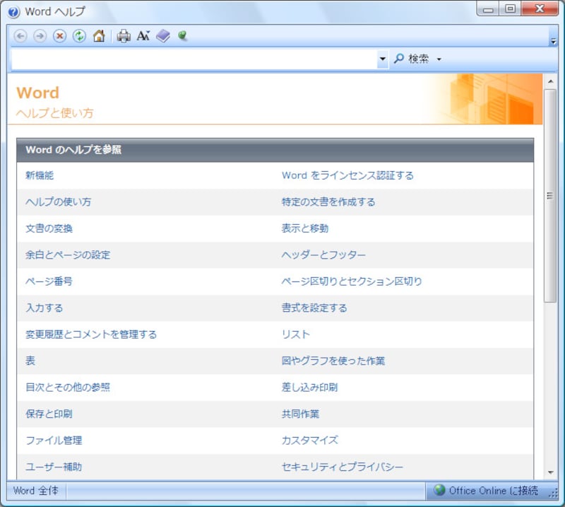 Word 2007で［F1］キーを押すと、このようなヘルプが表示されます。目次から調べることもできますし、キーワードを入力して［Enter］キーを押して調べることもできます