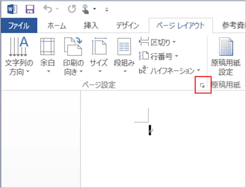 ［ページ設定］グループの右下にあるボタンをクリックして、［ページ設定］ダイアログボックスを開くこともできます。