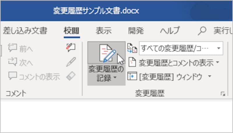 ［校閲］タブの［変更履歴の記録］ボタンをクリックしてグレーの状態にします