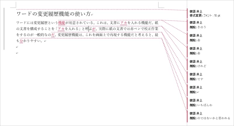 挿入した文字は赤色で表示され、削除した文字は本文中から削除されて、吹き出しに表示されます。また、フォントなどの書式は、本文に設定されたうえで、変更されたことが吹き出しに表示されます