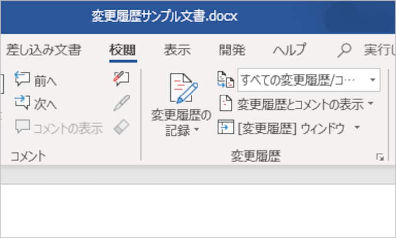 ［変更履歴の記録］ボタンをクリックしてグレーを解除します