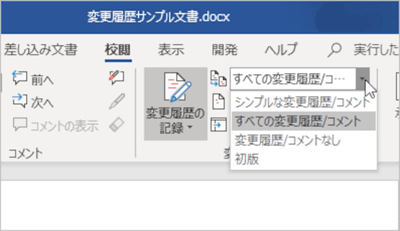 ［校閲］タブにある［変更内容の表示］で選択できる4つの表示方法
