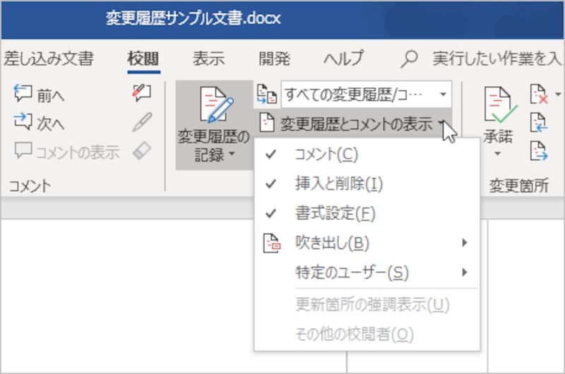 ［校閲］タブの［変更履歴とコメントの表示］をクリックすると開くメニュー