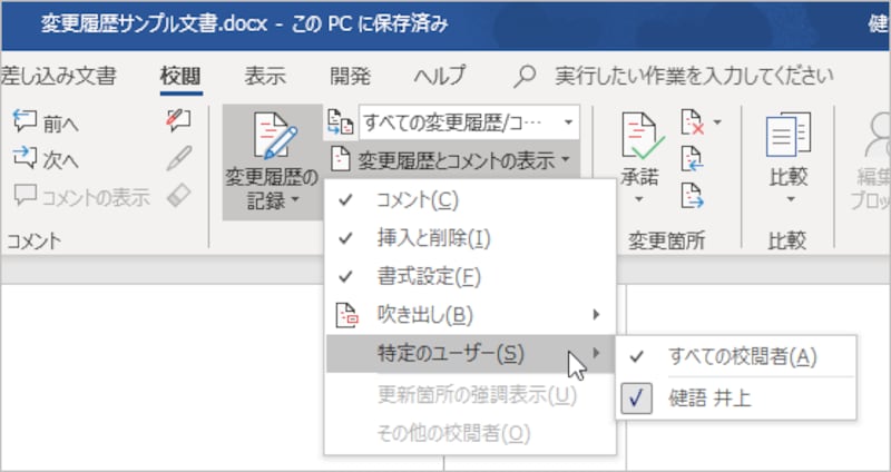 複数ユーザーの校閲履歴が含まれる文書では、誰の校閲履歴を表示するかを指定できます。自分一人なら自分の名前だけが表示されます