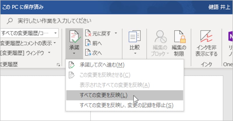 すべての変更履歴を反映するには、［校閲］タブの［変更箇所］で［承諾］の［▼］をクリックし、［すべての変更を反映］を選択します
