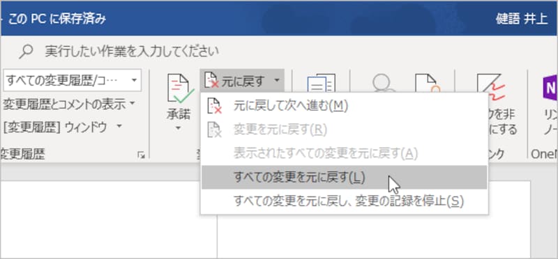 すべての変更履歴を取り消すには、［校閲］タブの［変更箇所］で［元に戻す］の［▼］をクリックし、［すべての変更を元に戻す］を選択します