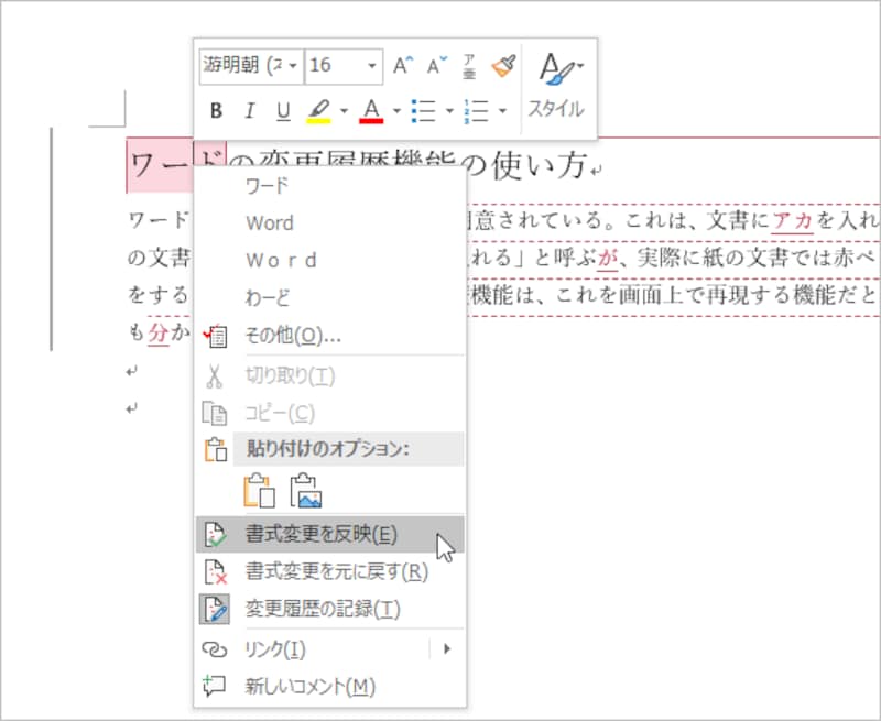 個々の変更履歴を右クリックして、メニューの［○○を反映］/［○○を元に戻す］を選択します