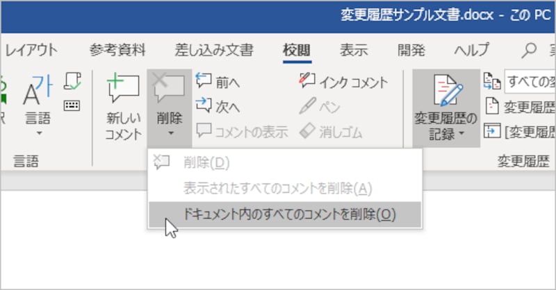 ［校閲］タブの［コメント］で［削除］の［▼］をクリックし、［ドキュメント内のすべてのコメントを削除］を選択します