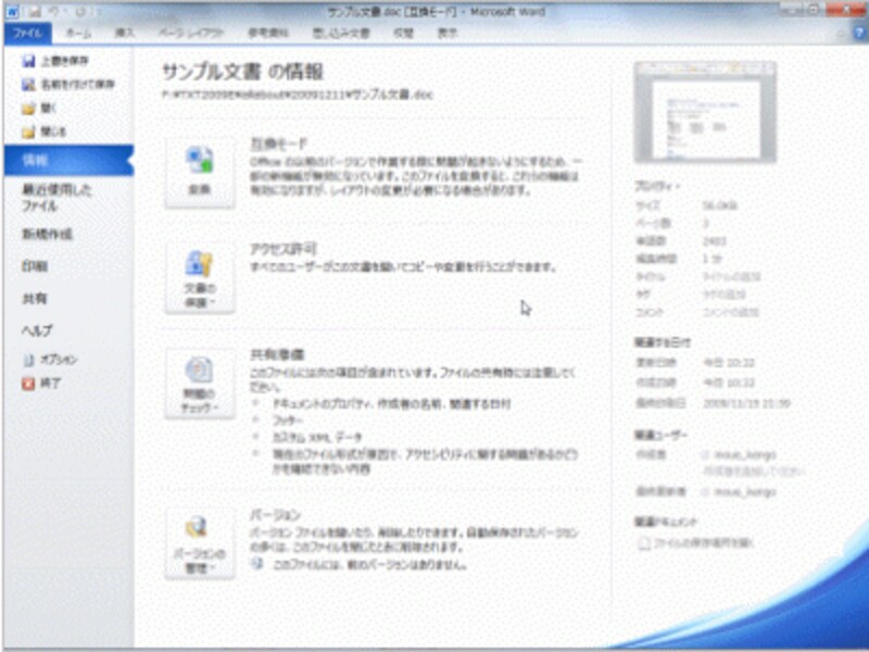 ［情報］の画面……右側には現在読み込んでいる文書の情報が表示されます。アクセス許可の設定や互換性チェックを行うこともできます