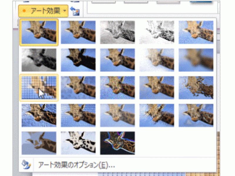 ［アート効果］のパネル。「鉛筆」「パッチワーク」「ガラス」「エッチング」……などの特殊効果が用意されています。画像の変化を確認するだけでも楽しい！