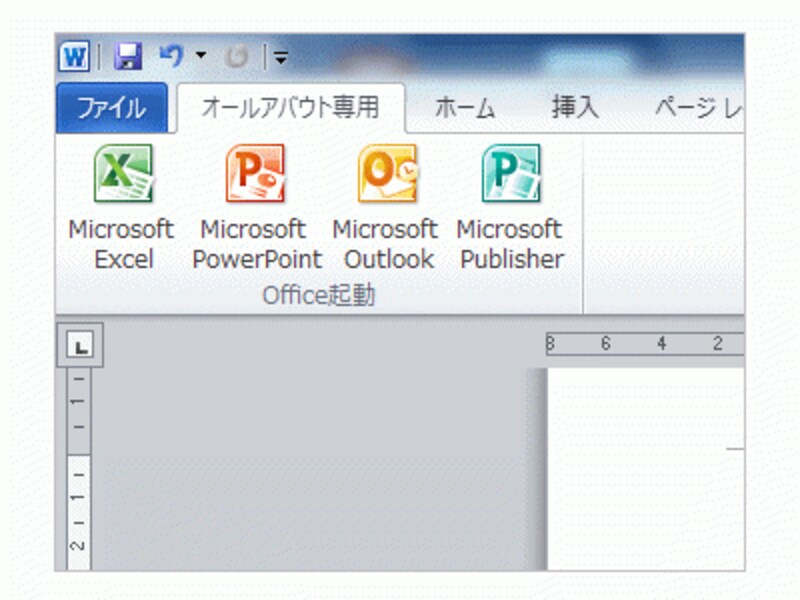 「オールアバウト専用」というタブを作り、ExcelやPowerPoint起動用のボタンを登録してみました