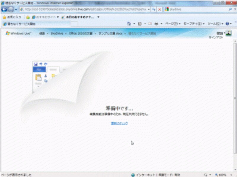 SkyDriveに保存したWord文書を編集しようとすると、このような画面が表示されます。Web版のWord 2010はまだ準備中でした