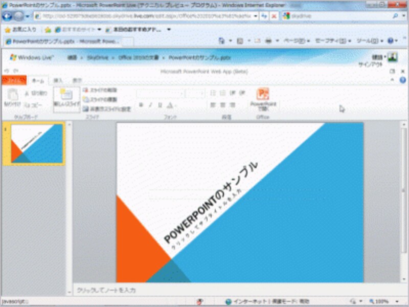 こちらはWeb版のPowerPoint 2010。Web版のWord 2010だけ、なぜか遅れています