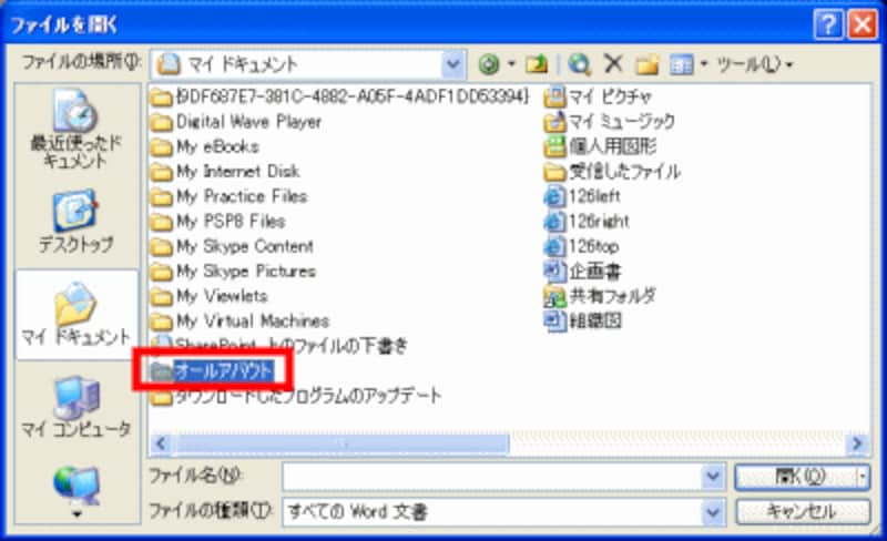 文書ファイルをいったん閉じたあと、［ファイル］→［開く］で［ファイルを開く］ダイアログボックスを開き、左側で［マイドキュメント］をクリックして表示する。先ほど作った「オールアバウト」フォルダがあることが確認できる