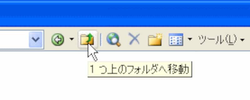 1つ上のフォルダに移動するには［ファイルを開く］ダイアログボックスや［名前を付けて保存］ダイアログボックスの［1つ上のフォルダへ移動］ボタンをクリックする<br>