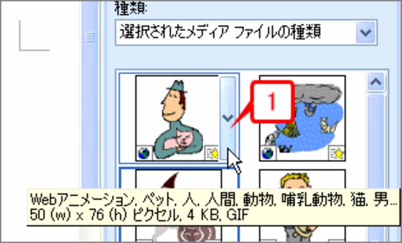 動きを確認したいクリップアートにマウスポインタを合わせたら、右側に表示される［▼］をクリックします。
