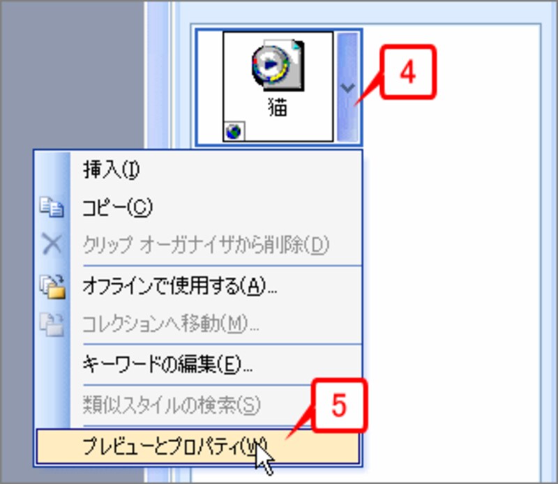 検索されたら右側の［▼］をクリックし、［プレビューとプロパティ］をクリックします。