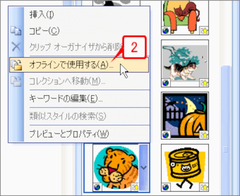 メニューが表示されたら［オフラインで使用する］を選択します。