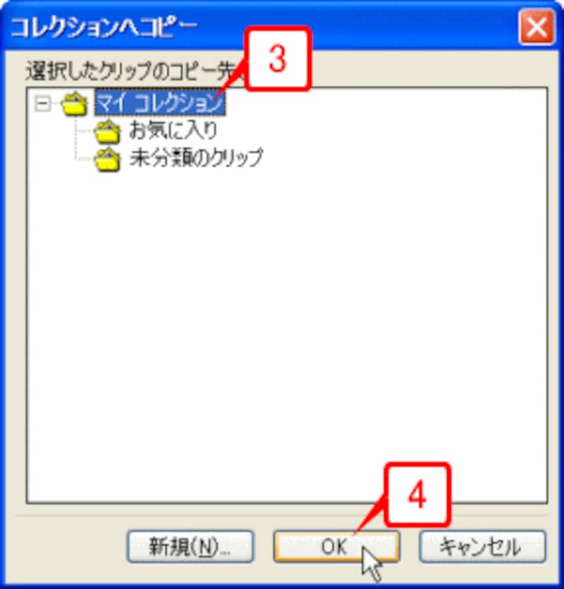 ［コレクションへコピー］ダイアログボックスが表示されたら、［マイコレクション］を選択して［OK］ボタンをクリックします。