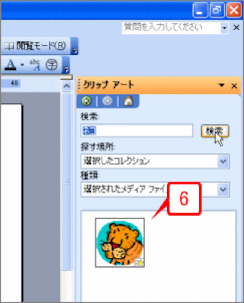 インターネットに接続していないのに、先ほど設定したクリップアートだけが検索されました。左下に地球にマークがないので、Office Online上のクリップアートでないことが分かります。