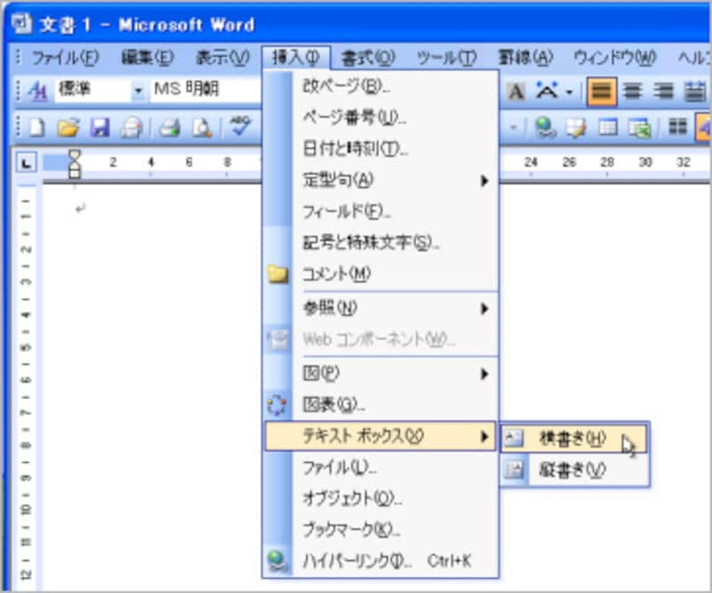 Word 2003では、［挿入］→［テキストボックス］→［横書き］/［縦書き］を選択したあと、文書中をドラッグしてテキストボックスを作成します