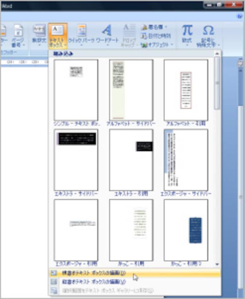 Word 2007では、［挿入］タブの［テキスト］グループで［テキストボックス］ボタンをクリックし、［横書きテキストボックスの作成］/［縦書きテキストボックスの作成］を選択したあと、マウスをドラッグしてテキストボックスを作成します。Word 2007はテストボックスのテンプレートも充実しています