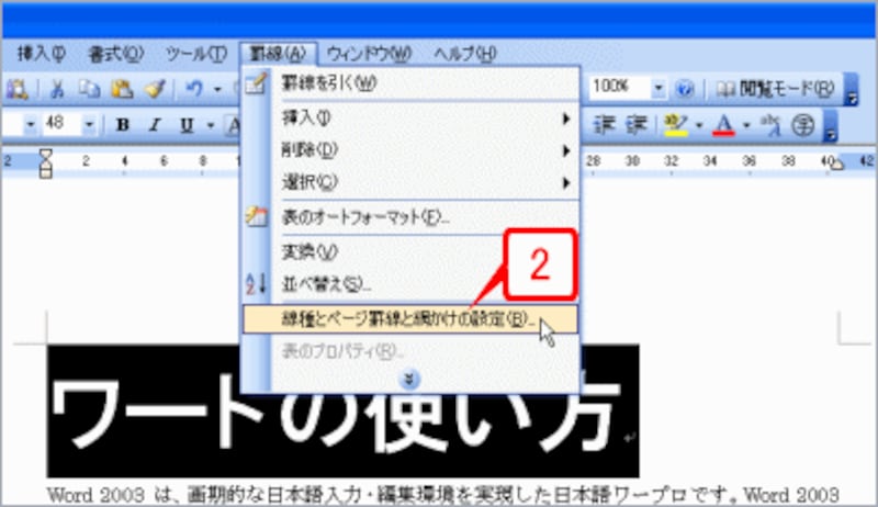 段落全体が選択されたら、［罫線］→［線種とページ罫線と網かけの設定］を選択して［線種とページ罫線と網かけの設定］ダイアログボックスを開きます