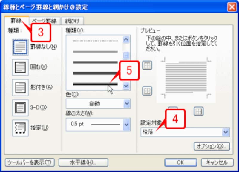 ［罫線］タブに切り替えたら、［設定対象］が「段落」になっていることを確認し、［種類］で線の種類をクリックして指定します