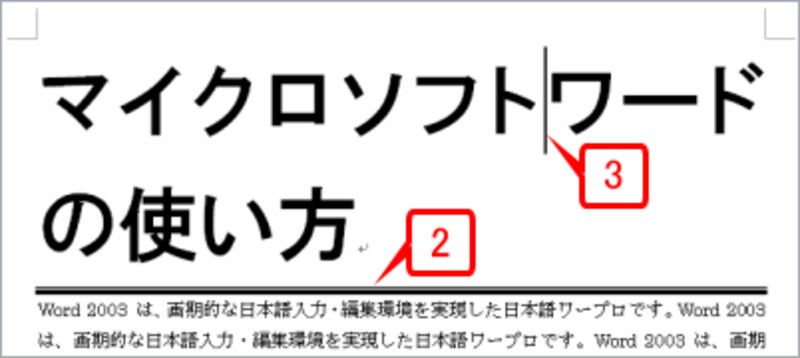 段落が2行になりましたが、下辺に段落罫線が表示されている点は変わりありません。「マイクロソフト」と「ワード」のあいだにカーソルを置き、［Enter］キーで改行します