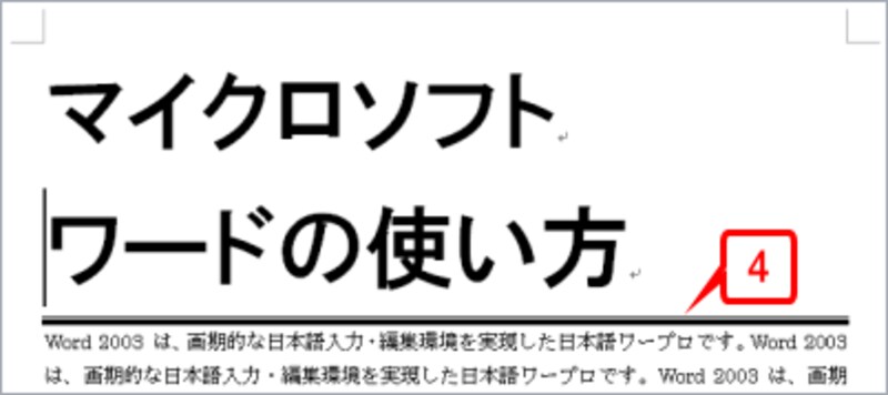 段落が2つになりました。どちらの段落も下辺に段落罫線を表示する設定になっているはずですが、いちばん下の段落(「ワードの使い方」の段落)の下辺だけに表示されていることが確認できます
