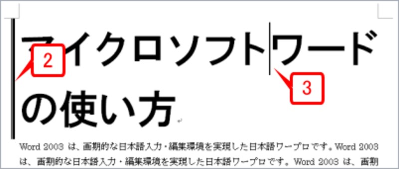 段落が2行になりましたが、左辺に段落罫線が表示されている点は変わりありません。「マイクロソフト」と「ワード」のあいだにカーソルを置き、［Enter］キーで改行します