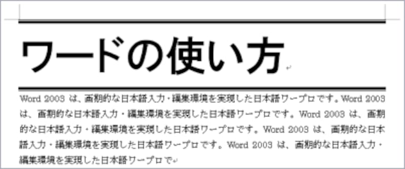 段落の上下だけに段落罫線を表示した例