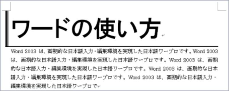 段落の上辺と左辺に種類の異なる段落罫線を表示した例