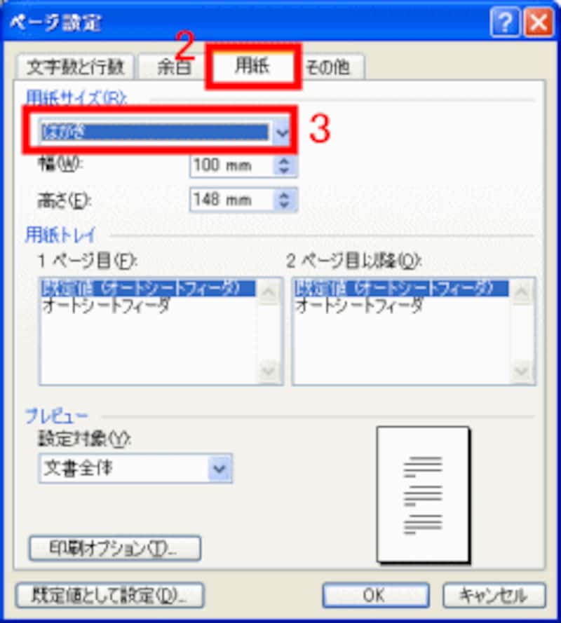 ［用紙サイズ］で「はがき」を選択