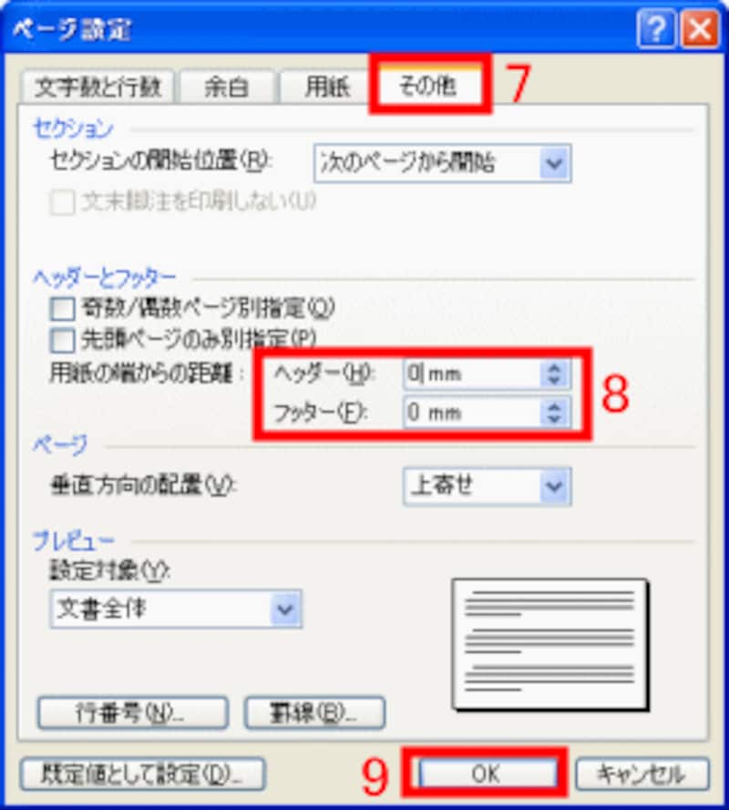 ［ヘッダー］と［フッター］をそれぞれ「0mm」にする