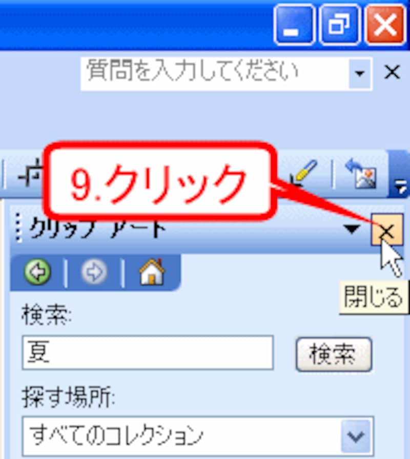 ［クリップアート］作業ウィンドウを閉じる