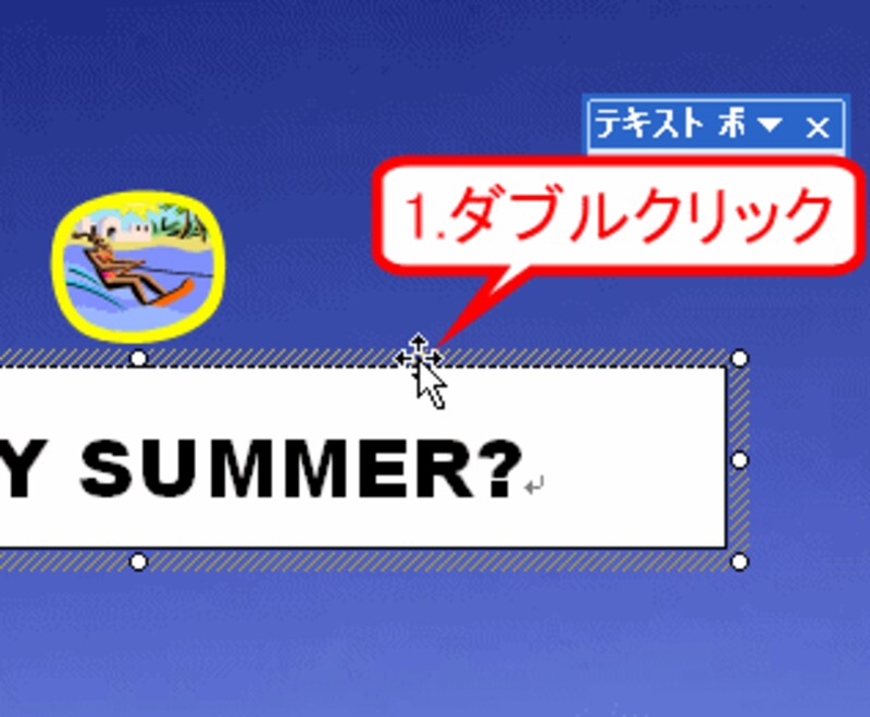テキストボックスの枠線をダブルクリック
