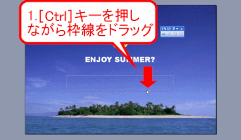 ［Ctrl］キーを押しながらテキストボックスの枠線をドラッグ