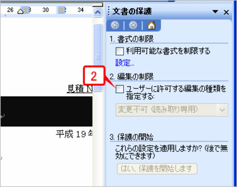 ［2.編集の制限］で［ユーザーに許可する編集の種類を指定する］をチェックします。
